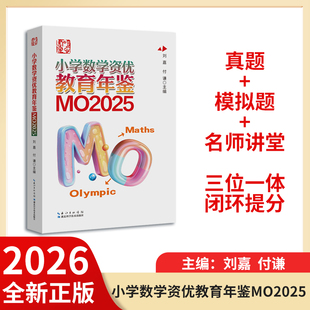全新正版2026 小学数学资优教育年鉴:MO2025