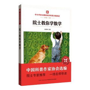 中小学语文教材同步科普分级阅读 院士教你学数学 中国科普作家协会选编 院士专家推荐 一线名师导读 作者 张景中 八年级