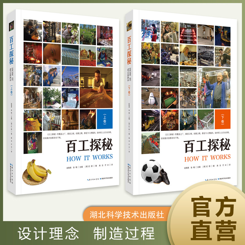 百工探秘（上下卷） 作者：赵致真等   我国曾经从德国引进一套系列片《How it works》，共160集之多，描述了衣食住行各方面诸多使用感如何?