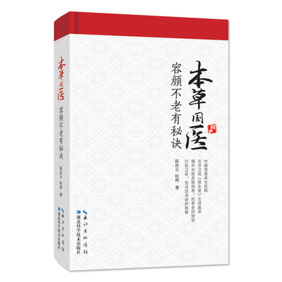 本草国医系列  容颜不老有秘诀 陈彤云 皮肤科美容秘诀/饮食习惯/养生方式/皮肤自测表