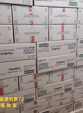 T2费列罗2颗T3杂莎费力罗婚庆装T96粒臻品费雷罗白色结婚喜糖批发