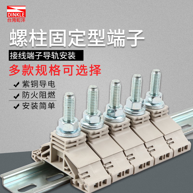 町洋导轨式螺柱端子接线柱
