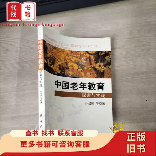 Китай пожилой разведка образования и практика Sun Jianguo Editor 2011-04