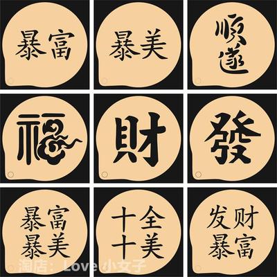 发财暴富暴美文字图案撒粉印花