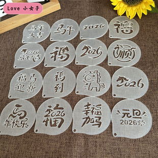 2026马年镂空撒粉印花模具 2026元旦马年大吉福马迎新咖啡拉花板