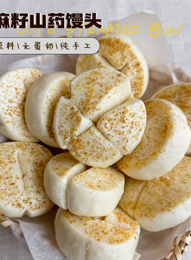 娘家pastry 亚麻籽山药馒头 手工制作无糖健脾儿童营养早餐面点