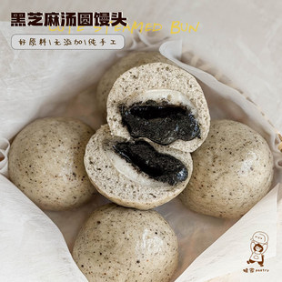 娘家pastry 黑芝麻汤圆夹心馒头 纯手工儿童早餐面点中式流心馒头