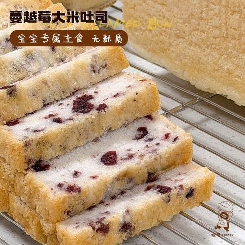 蔓越莓大米吐司无麸质无蛋奶