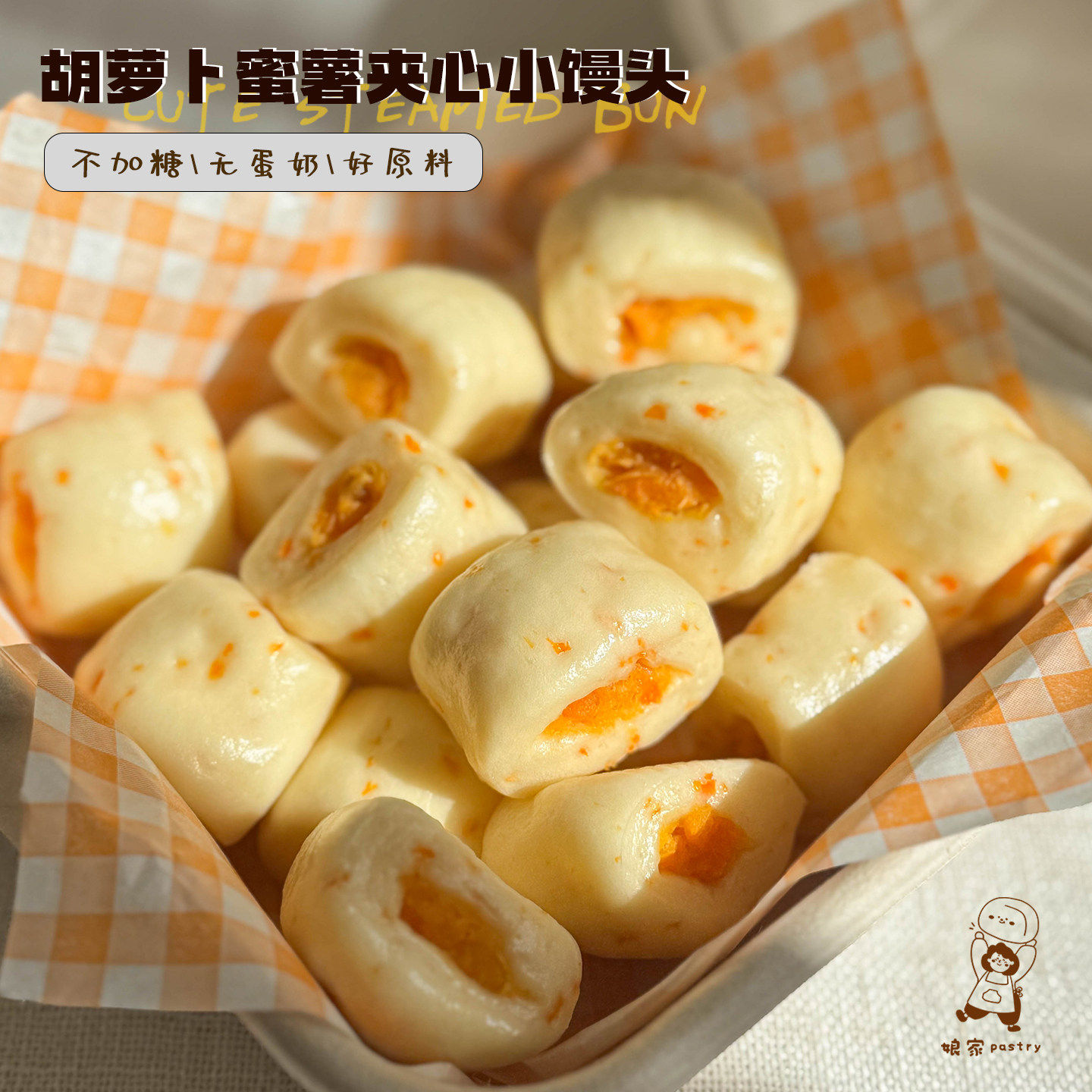 娘家pastry 胡萝卜蜜薯夹心小馒头 纯手工无添加婴儿宝宝辅食馒头