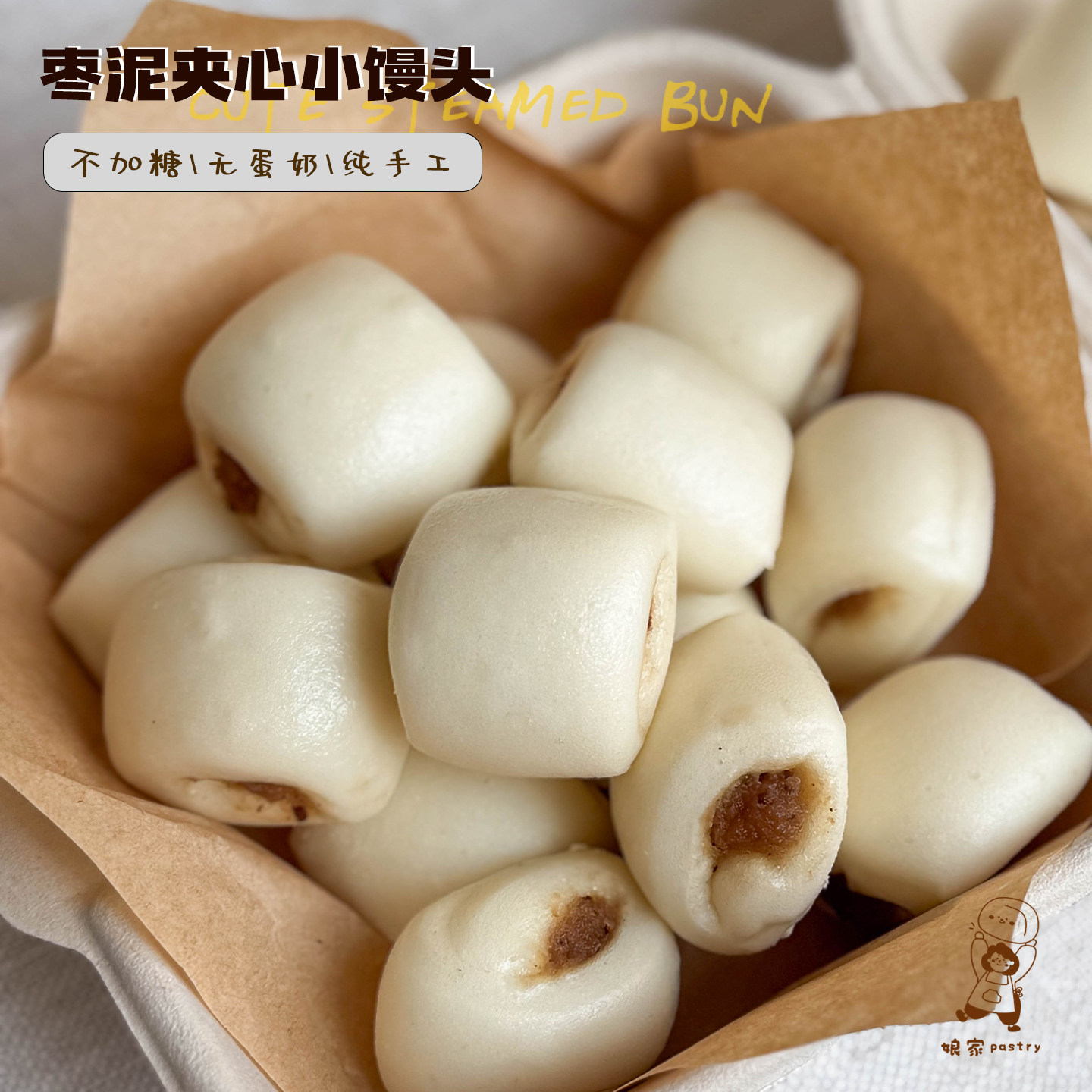 娘家pastry 枣泥夹心小馒头 无糖精无蛋奶卡通馒头宝宝营养辅食