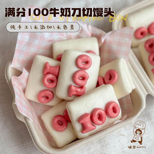 娘家pastry 满分100牛奶刀切馒头 儿童卡通营养早餐高考中考馒头