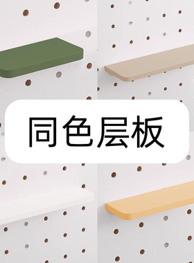 七彩梦家居城木质圆孔洞洞板专用层板配件壁挂免打孔同色隐形层板