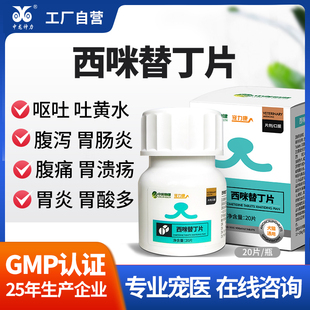 西咪替丁片宠物西米猫咪用狗狗肠胃炎症药呕吐药止吐药吐黄水护胃