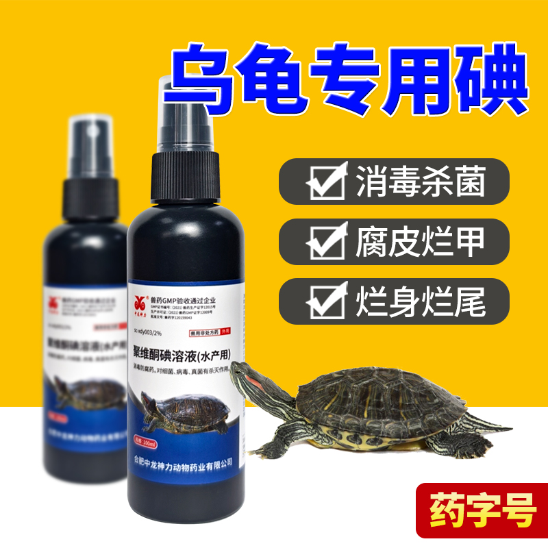 乌龟药白眼病专用养巴西龟护龟液腐皮烂聚维酮碘肺炎腐甲通用非药