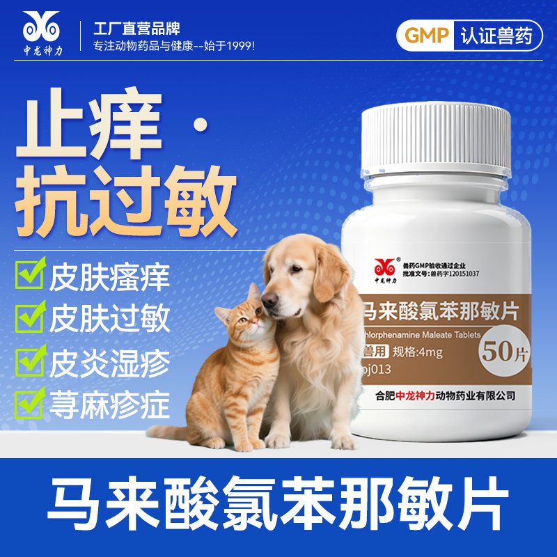 中龙神力猫狗抗过敏止痒片