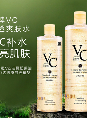 老牌vc甜橙爽肤水女保湿水大瓶化妆水乳液定妆喷雾柔肤精华水正品