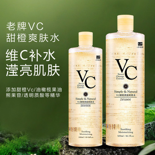 老牌vc甜橙爽肤水保湿滢亮更水嫩