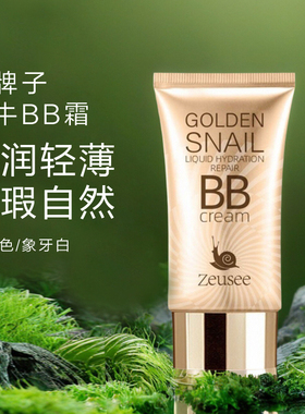 老牌子蜗牛BB霜粉底液保湿遮瑕不脱妆隔离霜懒人霜素颜霜正品bb霜