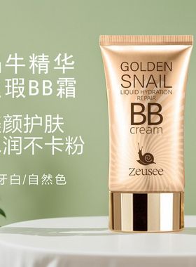 正品蜗牛bb霜遮瑕不脱妆不卡粉隔离遮瑕霜懒人霜素颜霜粉底液BB霜