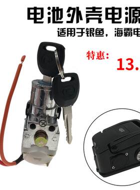 代驾电动车电源锁锂电池锁电瓶车钥匙海霸壳银鱼壳电源锁电源钥匙
