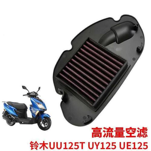 铃木轻骑摩托车UU125T UY125 UE125高流量空气滤芯滤清器空滤