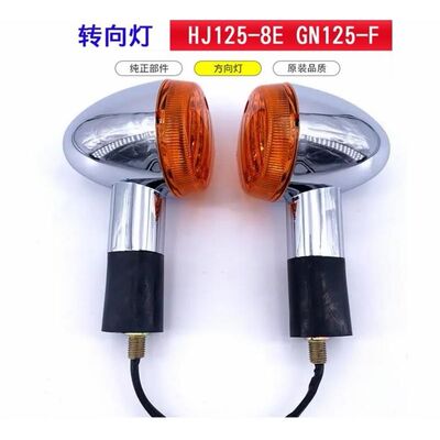 太子摩托车转向灯总成HJ125 8E 8CGN125 F 2F转弯方向灯配件