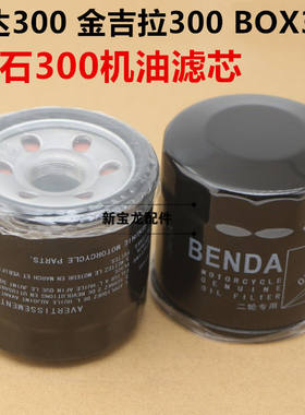 金吉拉300 奔达BOX400 BD250灰石300摩托车机滤 机油滤芯格