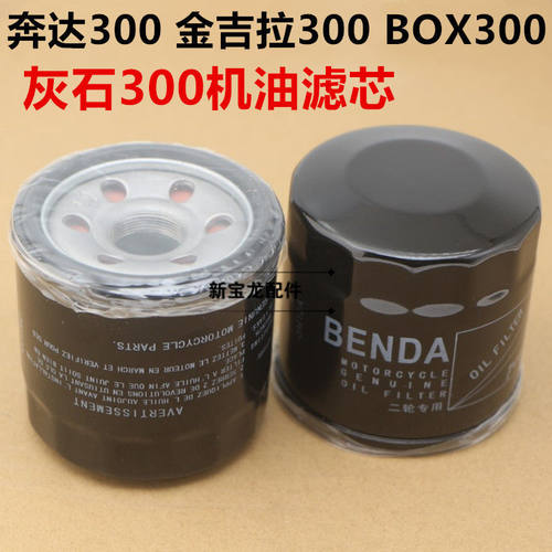金吉拉300 奔达BOX400 BD250灰石300摩托车机滤 机油滤芯格