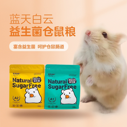 蓝天白云仓鼠粮食金丝熊主粮侏儒鼠A1益生菌营养无糖饲料食物用品