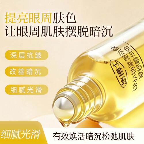 DNA钠紧塑淡纹眼部精华油18ml保湿提亮眼周改善黑眼圈