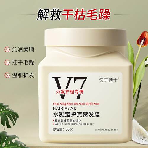 V7水凝臻护燕窝发膜修护干枯防毛躁免蒸护发发膜300g