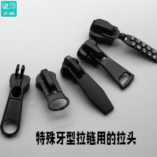 5号8号10号特殊牙型拉头高低牙字母牙双层齿钻石牙圆柱牙拉链配件