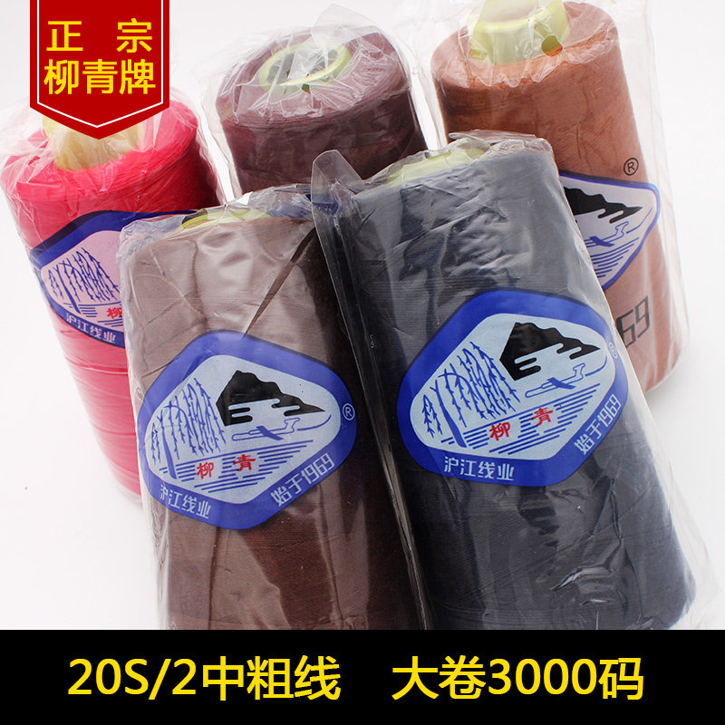 正品柳青牌缝纫线202中粗线家纺用线涤纶线宝塔线家用彩色缝衣线
