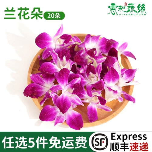 新鲜洋兰花朵20朵酒楼饭店火锅摆盘装饰点缀花草叶子杨兰花马兰花