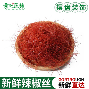 新鲜辣椒丝 细辣椒丝 点缀西餐日料创意菜摆盘装饰配菜红椒丝 1盒