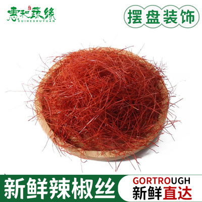 新鲜辣椒丝 细辣椒丝 点缀西餐日料创意菜摆盘装饰配菜红椒丝 1盒