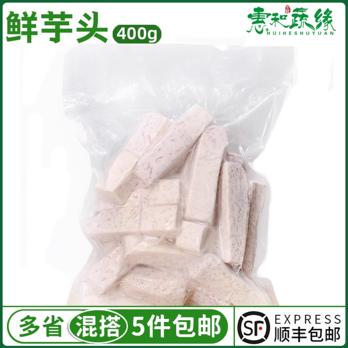芋头新鲜去皮真空装农家乐蔬菜粉糯香芋槟榔芋切块400g