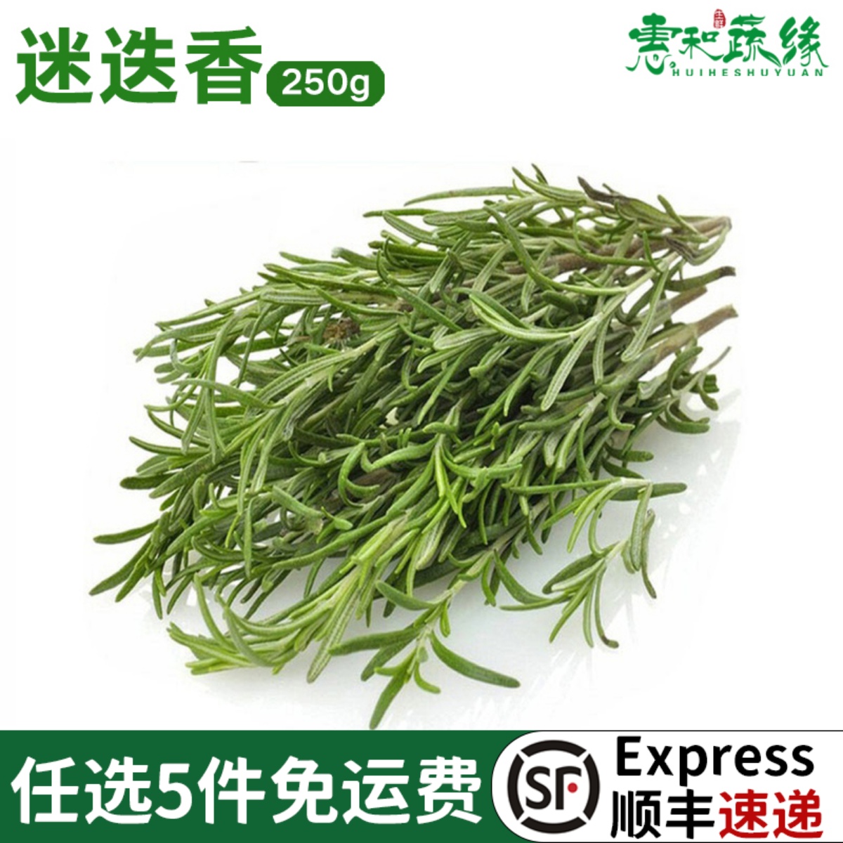 迷迭香新鲜食用烧烤烘焙250g