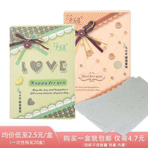 伊采莲毛尖茶吸油面纸强效吸油