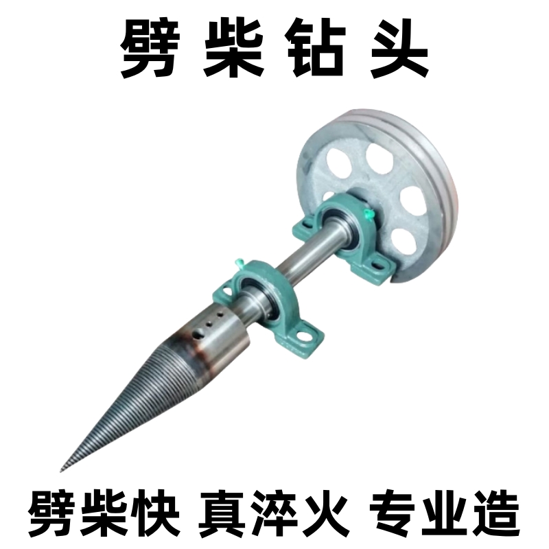 小型劈柴机劈柴神器劈材工具钻头