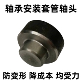 轴承安装 套管套筒专用轴头堵头彻底解决套筒钢管一砸就变形不耐用