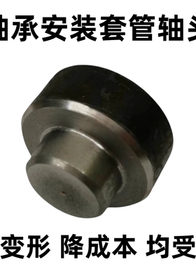 轴承安装套管套筒专用轴头堵头彻底解决套筒钢管一砸就变形不耐用