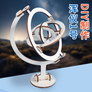 浑天仪仿古代天文模型赤道经纬仪手工拼装diy科技小制作创意教学