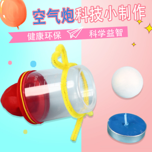 小学一年级科学小实验材料空气炮儿童手工教具科技小制作幼儿园