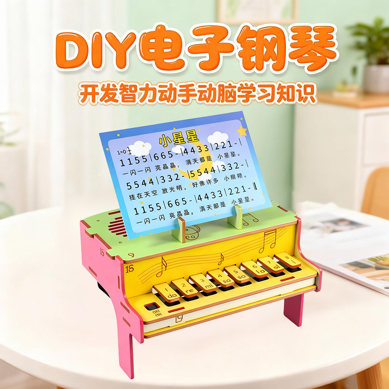 电子钢琴diy小学生手工科技小制作声音乐材料包科学实验STEAM教具,玩具/童车/益智/积木/模型,科学实验,淘宝优惠券,粉丝福利购,淘宝优惠卷