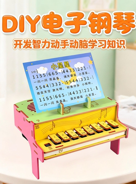 电子钢琴diy小学生手工科技小制作声音乐材料包科学实验STEAM教具
