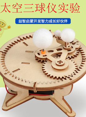月亮地球太阳三球仪 DIY科技小制作学生天文儿童教具科学实验材料