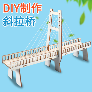 小学生科学实验diy科技小制作斜拉桥模型 材料包教具 儿童手工拼装