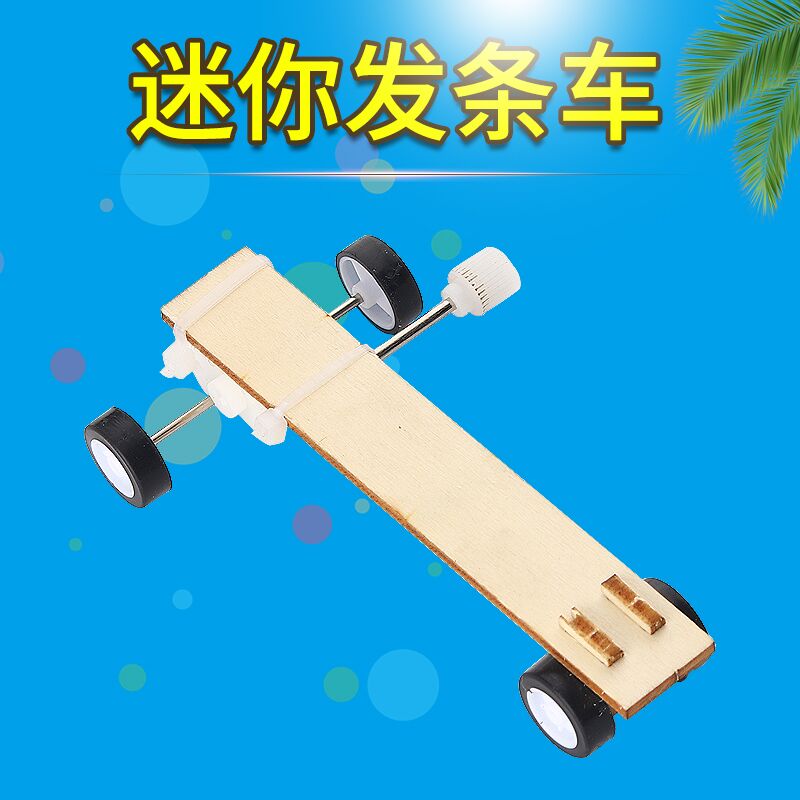 迷你发条小车科技手工diy科教