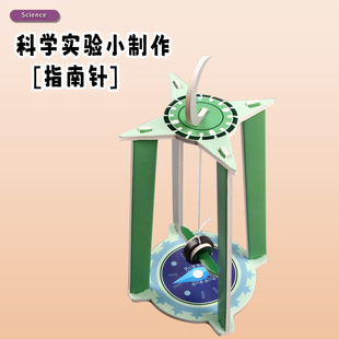 科学实验小发明diy指南针科技小制作儿童小学生科普手工拼装模型